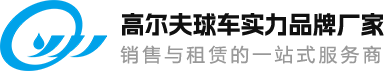高尔夫球车实力品牌厂家Logo