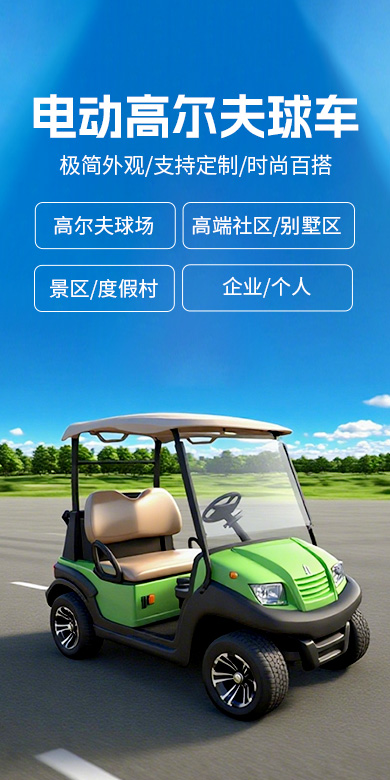 移动端绿色电动高尔夫球车